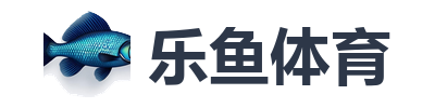 乐鱼体育